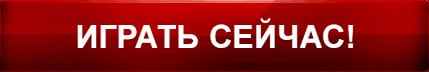 Играть сейчас Играть сейчас